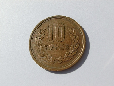 砲金である十円硬貨