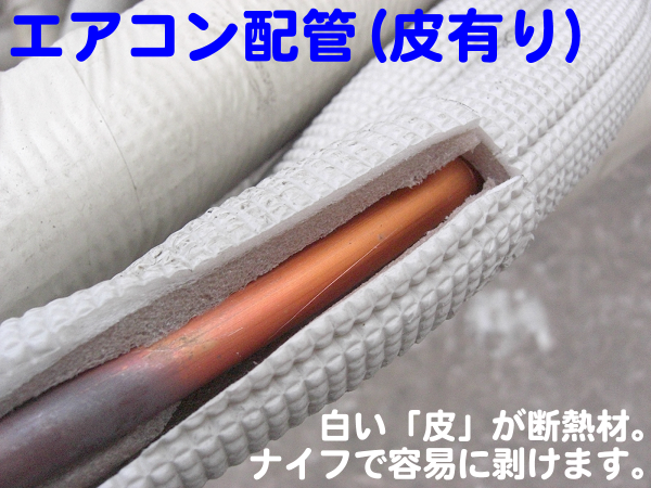 空調銅配管の断熱材(皮)