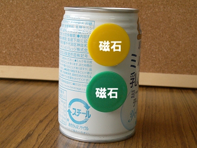 スチール(鉄)飲料缶には磁石が付きます