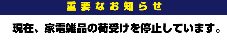 家電雑品の荷受けを停止します。