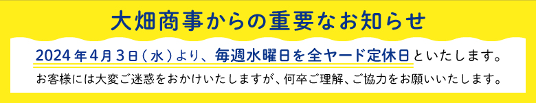 2024年4月より大畑商事は水曜日が定休日です！