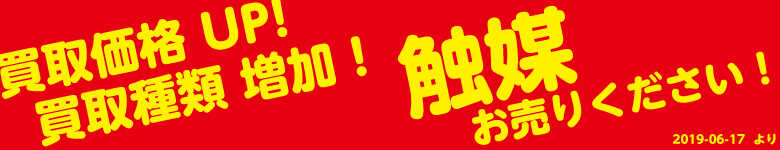 触媒買取UP！