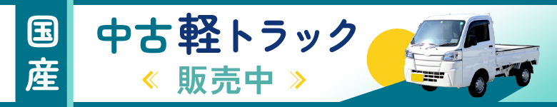 中古の軽トラック売ります！