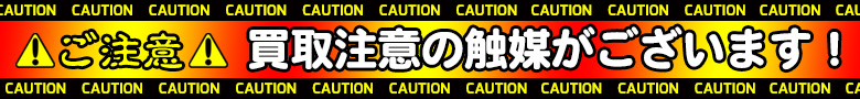 触媒注意事項