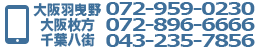 電話番号：072-959-0230